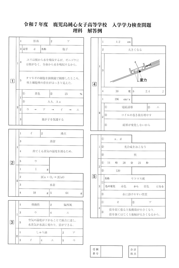 令和7年度入試過去問題（理科 解答）（1ページ目）｜鹿児島純心女子