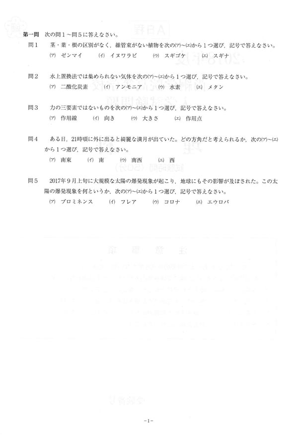 平成30年度入試過去問題 A日程（理科 問題）（1ページ目）｜尚絅学院