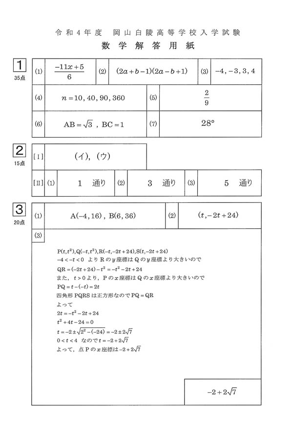 令和4年度入試過去問題（数学 解答）（1ページ目）｜岡山白陵