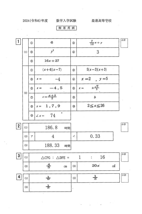 2024年度入試過去問題（数学 解答）（1ページ目）｜盈進高等学校