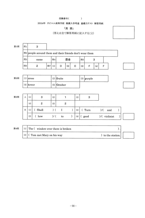 2024年度入試過去問題(推薦)（英語 解答）（1ページ目）｜サビエル高等