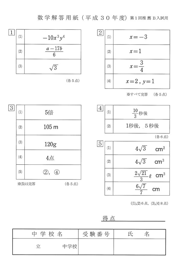 平成30年度入試過去問題 推薦B（数学 解答）（1ページ目）｜潤徳女子