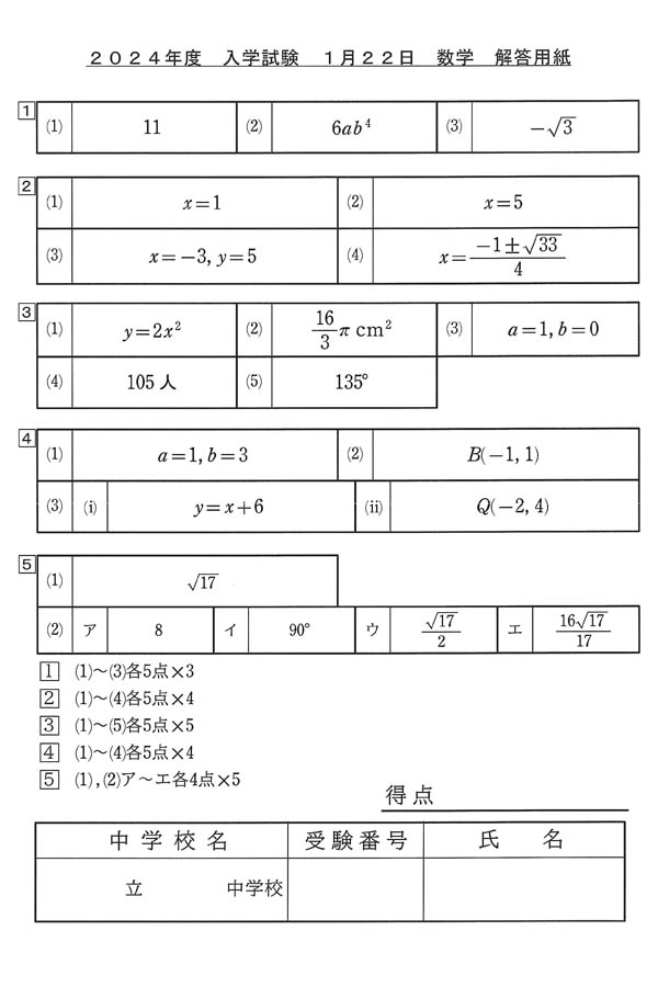 2024年度入試過去問題 適性検査（数学 解答）（1ページ目）｜潤徳女子