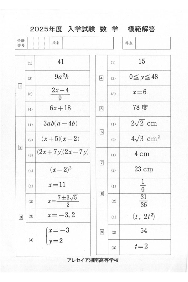 2025年度入試過去問題（数学 解答）（1ページ目）｜アレセイア湘南高等
