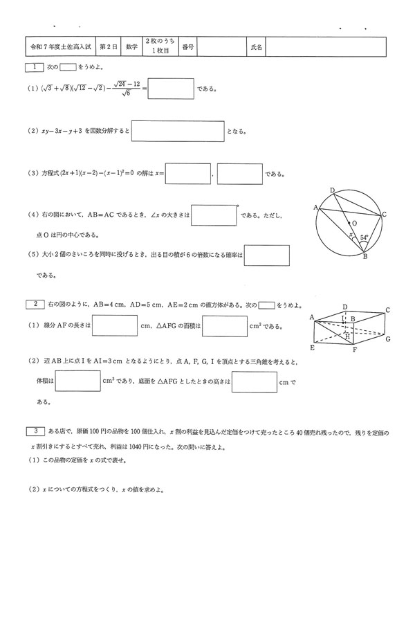 令和7年度入試過去問題（数学 問題）（1ページ目）｜土佐高等学校の