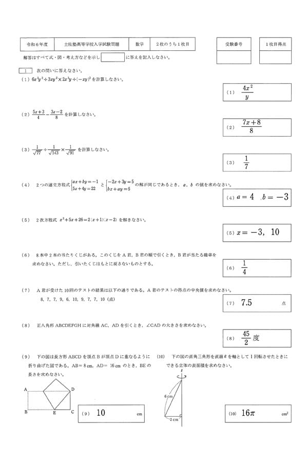 令和6年度入試過去問題（数学 解答）（1ページ目）｜土佐塾高等学校の