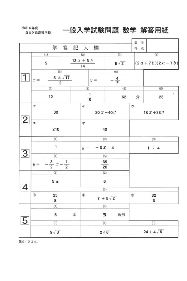 令和6年度入試過去問題 一般（数学 解答）（1ページ目）｜自由ケ丘