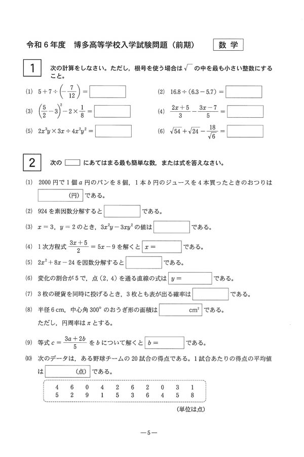 りょうかんさん専用　紙上事例　試験問題 令和6年度入試過去問題 前期（数学 問題）（1ページ目）｜博多