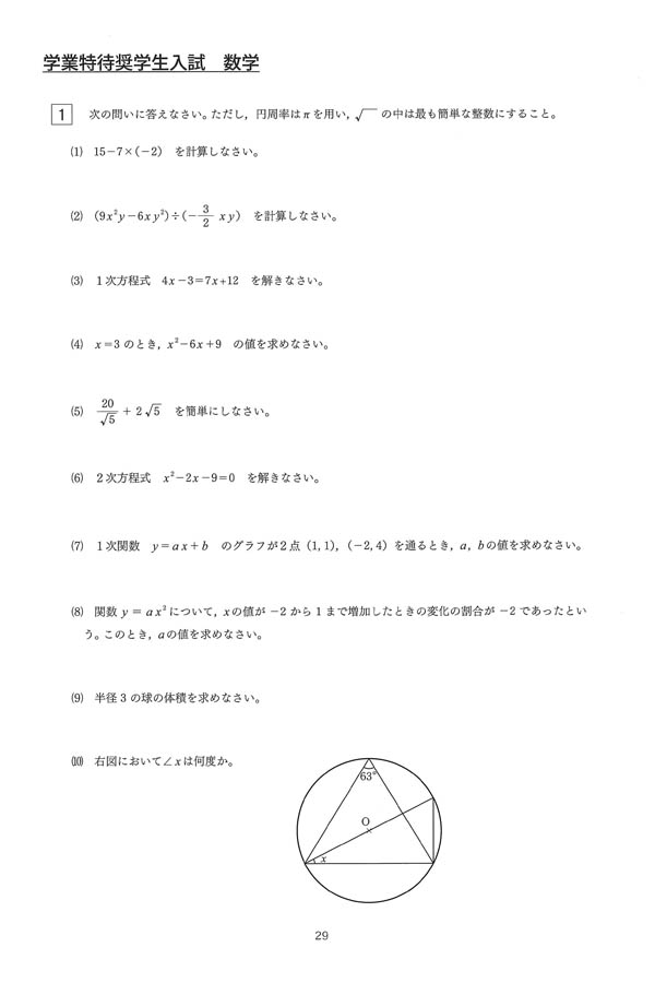 令和5年度入試過去問題 学業特待奨学生入試（数学 問題）（1