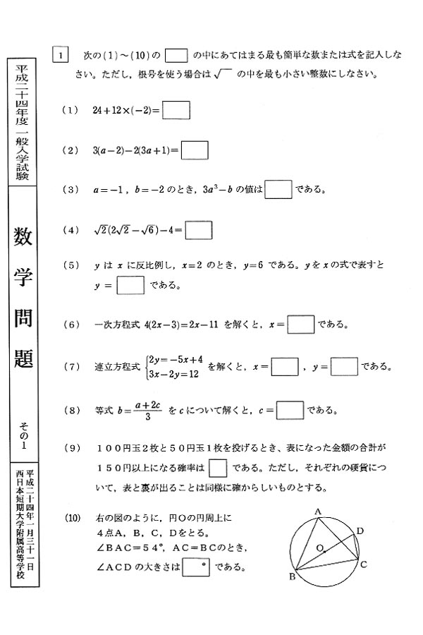 平成24年度入試過去問題 一般（数学 問題）（1ページ目