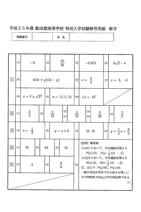 平成25年度入試過去問題（数学 解答）（1ページ目）｜創成館高等学校の