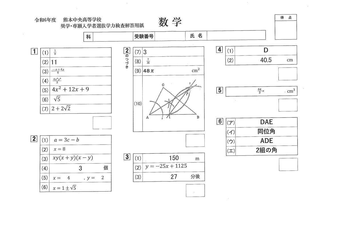 令和6年度入試過去問題 奨学・専願（数学 解答）（1ページ目）｜熊本