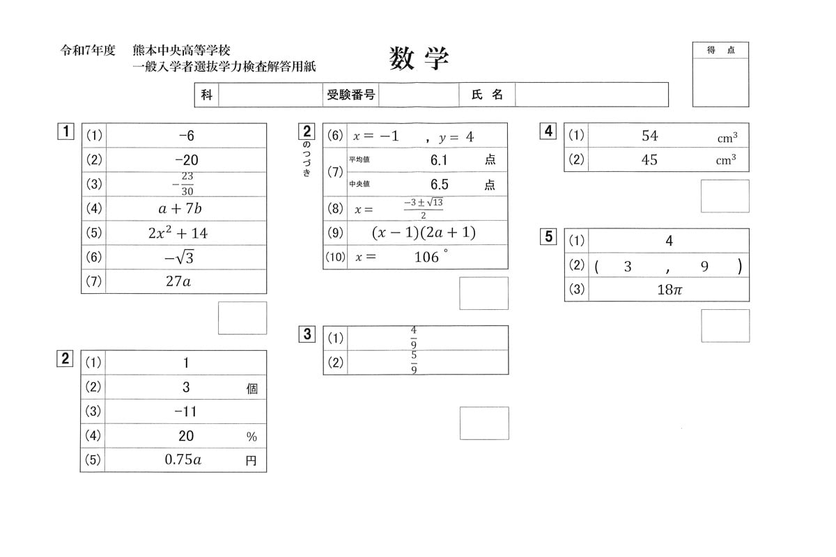 令和7年度入試過去問題（一般）（数学 解答）（1ページ目）｜熊本中央