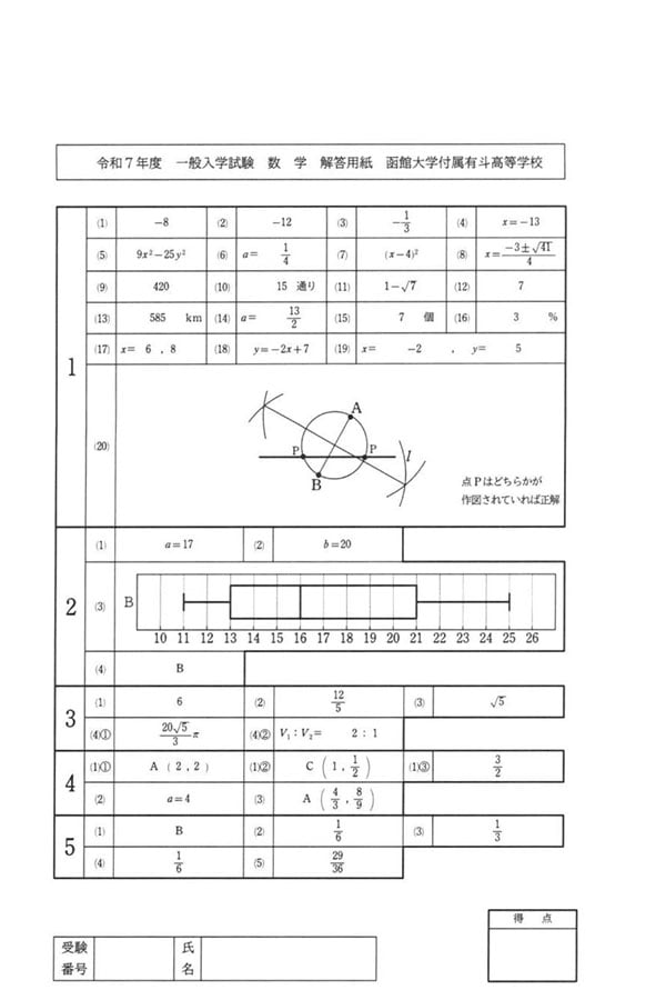 令和7年度入試過去問題（数学 解答）（1ページ目）｜函館大学付属有斗