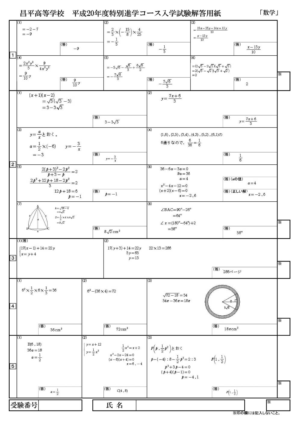 平成20年度入試過去問題 特進コース選抜（数学 解答）（1ページ目