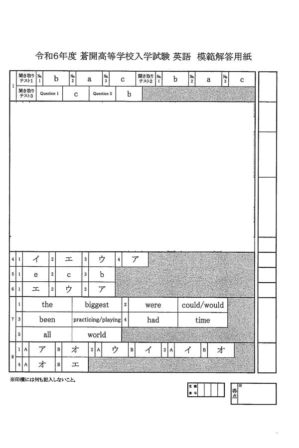 令和6年度入試過去問題（英語 解答）（1ページ目）｜蒼開高等学校の