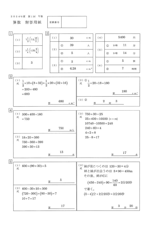 2024年度入試過去問題 第1回午後（算数 解答）（1ページ目）｜三輪田