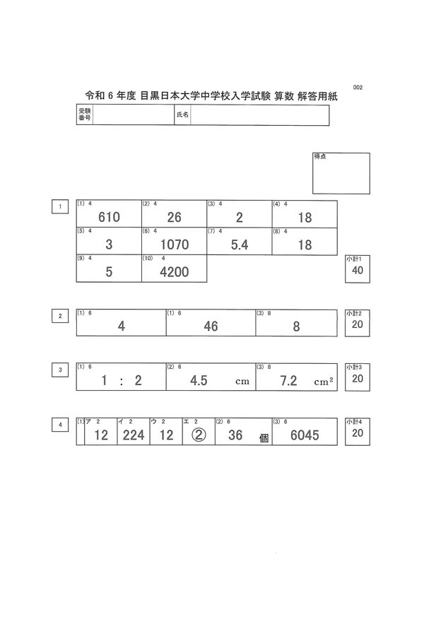 令和6年度入試過去問題 002（算数 解答）（1ページ目）｜目黒日本大学