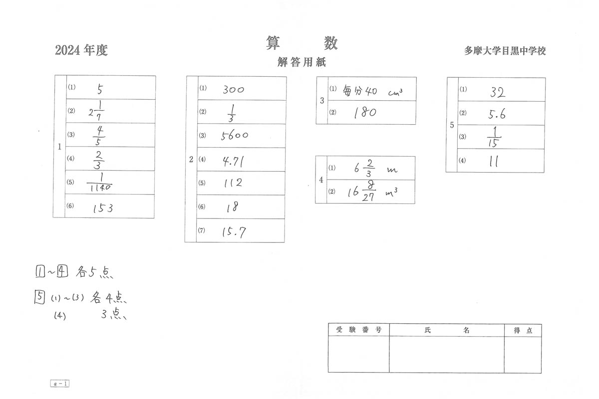 2024年度入試過去問題 a-1（算数 解答）（1ページ目）｜多摩大学目黒