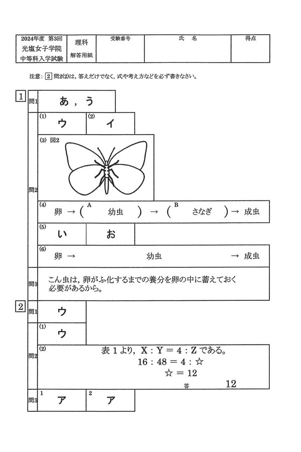 2024年度入試過去問題 第3回（理科 解答）（1ページ目）｜光塩女子学院