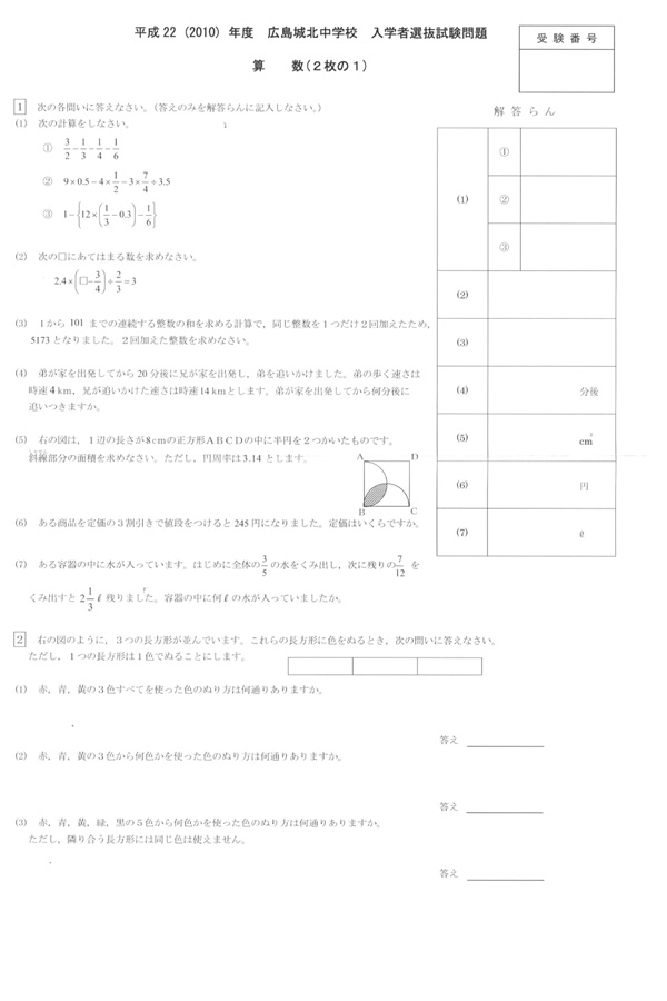 平成22年度入試過去問題（算数 問題）（1ページ目）｜城北中学校の入試