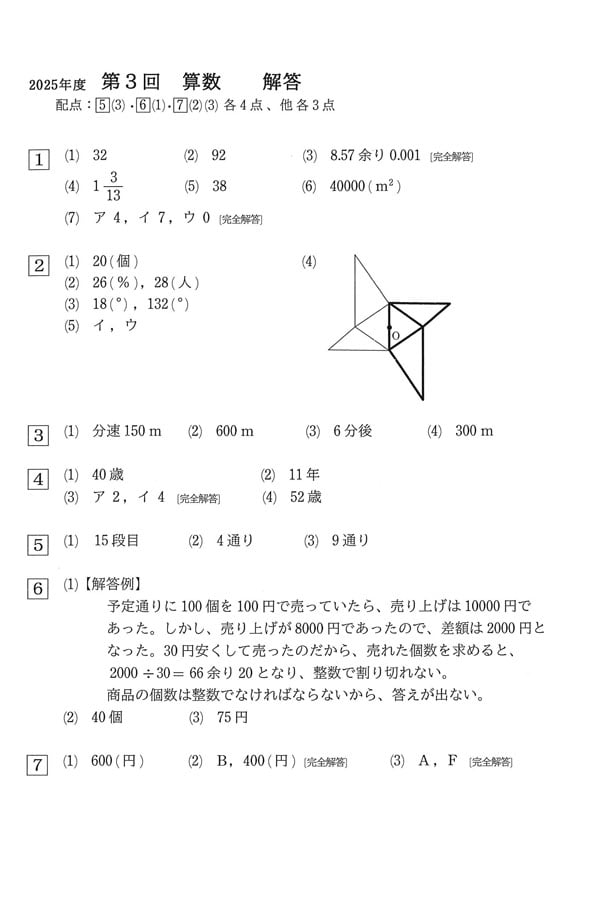 2025年度入試過去問題 第3回（算数 解答）（1ページ目）｜聖ヨゼフ学園