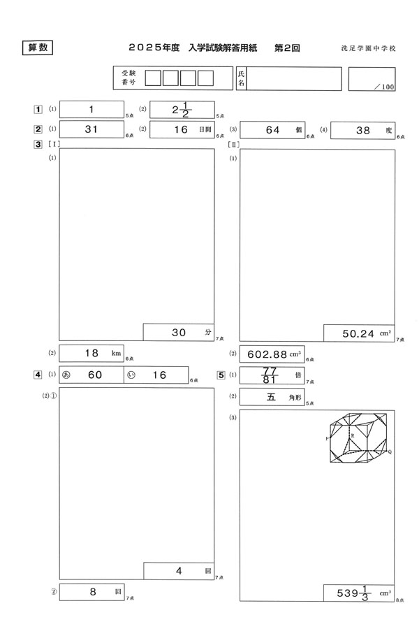 2025年度入試過去問題 第2回（算数 解答）（1ページ目）｜洗足学園