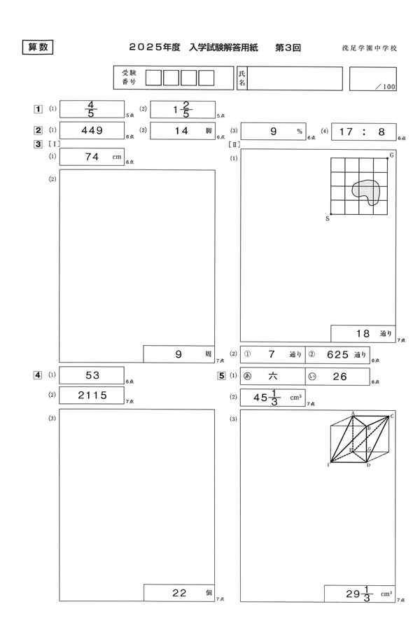 2025年度入試過去問題 第3回（算数 解答）（1ページ目）｜洗足学園