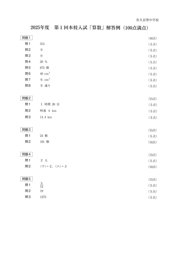 2025年度入試過去問題 本校1（算数 解答）（1ページ目）｜佐久長聖
