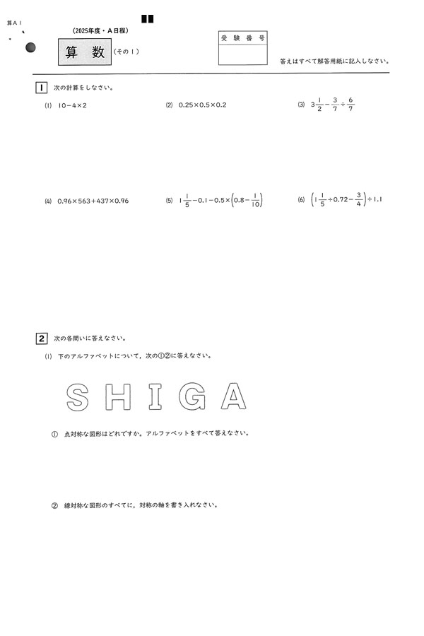 2025年度入試過去問題(A日程)（算数 問題）（1ページ目）｜比叡山