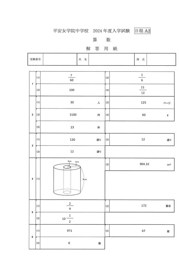 2024年度入試過去問題 A2日程 （算数 解答）（1ページ目）｜平安