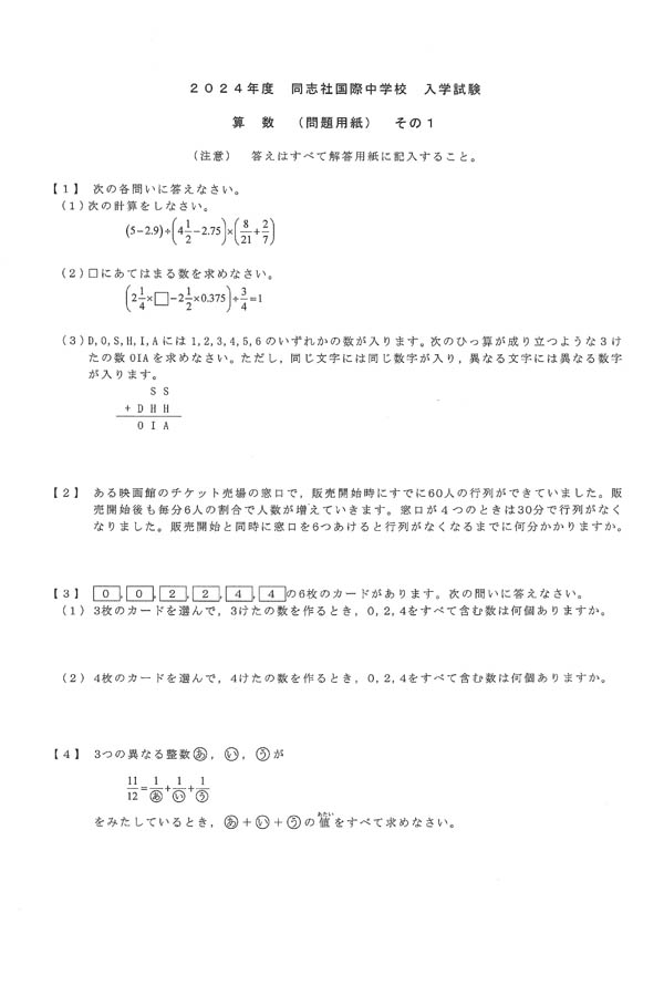 2024年度入試過去問題（算数 問題）（1ページ目）｜同志社国際
