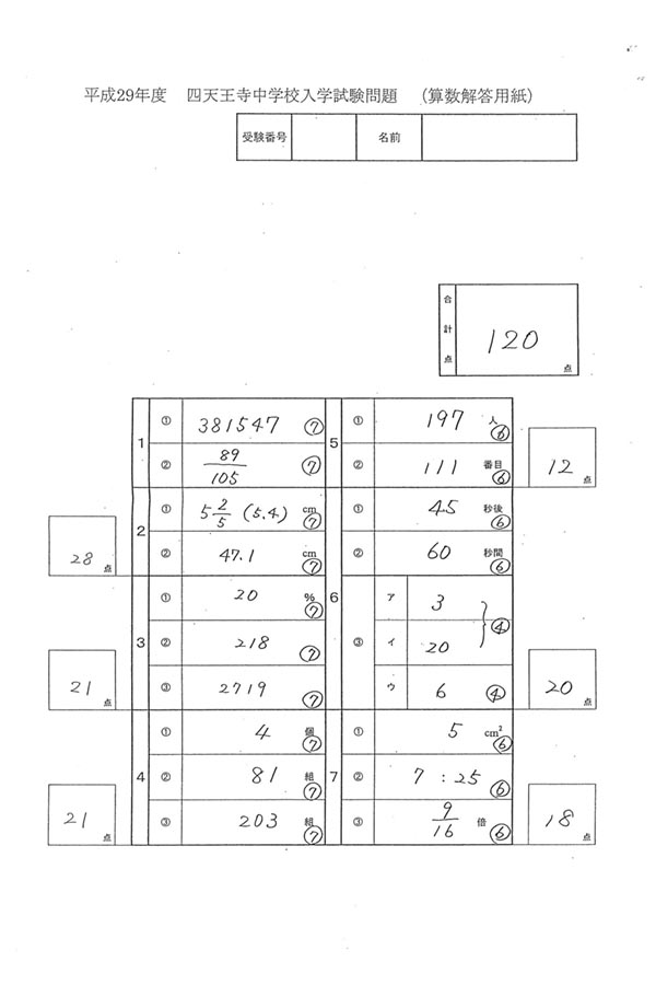 平成29年度入試過去問題（算数 解答）（1ページ目）｜四天王寺中学校の