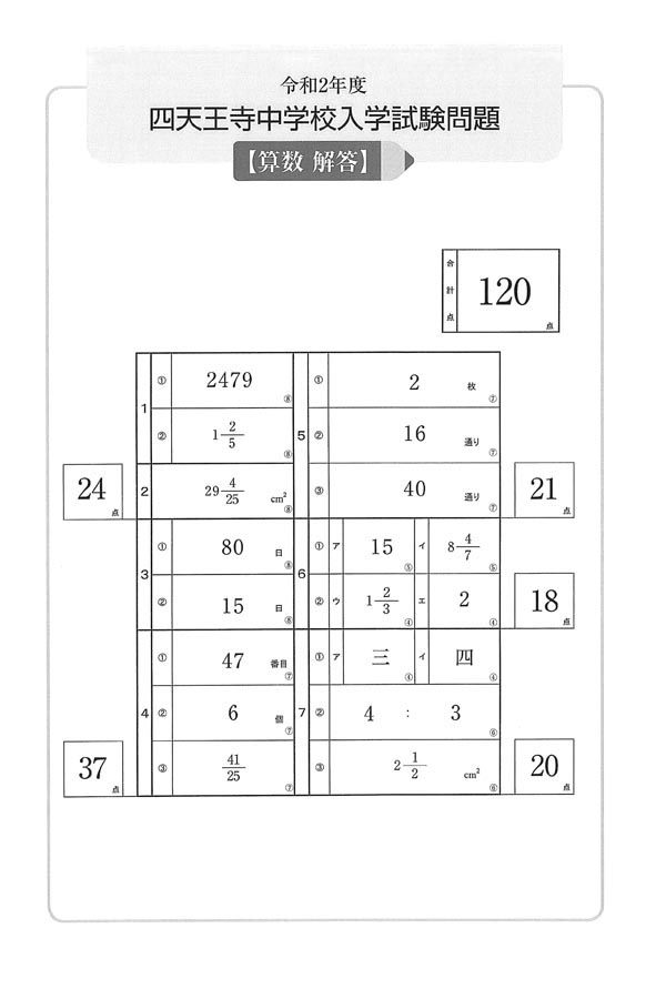 令和2年度入試過去問題（算数 解答）（1ページ目）｜四天王寺中学校の