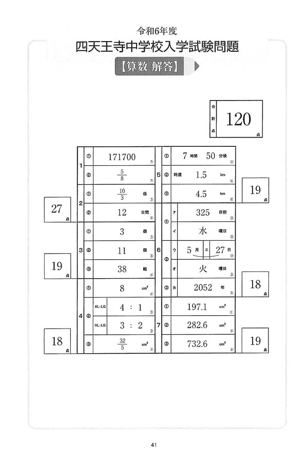 令和6年度入試過去問題 （算数 解答）（1ページ目）｜四天王寺中学校