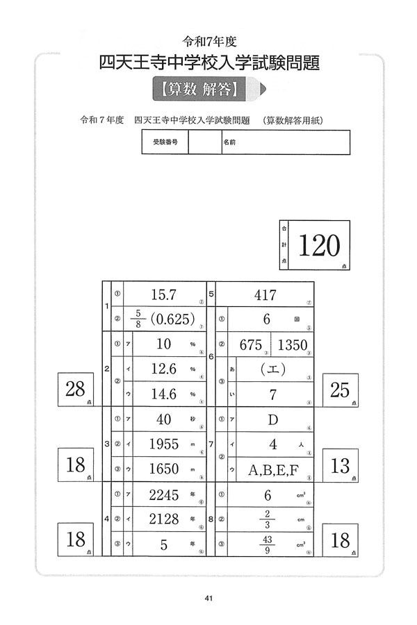 令和7年度入試過去問題（算数 解答）（1ページ目）｜四天王寺中学校の
