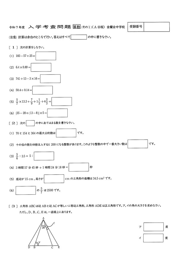令和7年度入試過去問題(A日程)（算数 問題）（1ページ目）｜金蘭会
