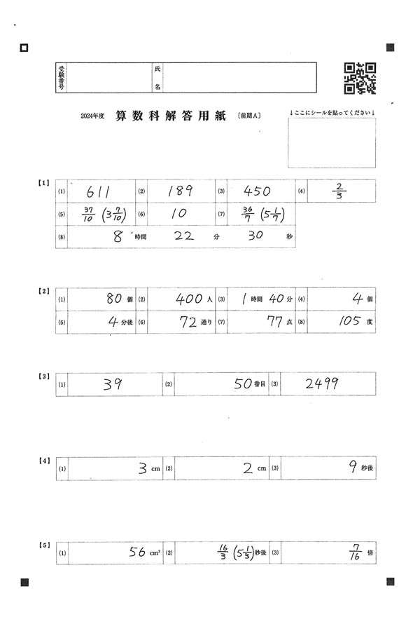 2024年度入試過去問題 前期A（算数 解答）（1ページ目）｜利晶