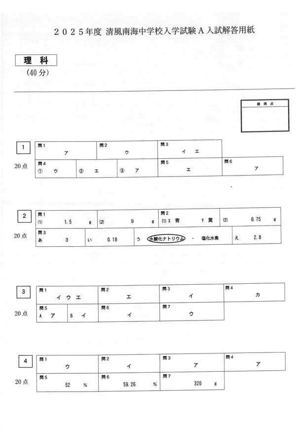 入試過去問（解答）（1ページ目）｜清風南海中学校の入試過去問