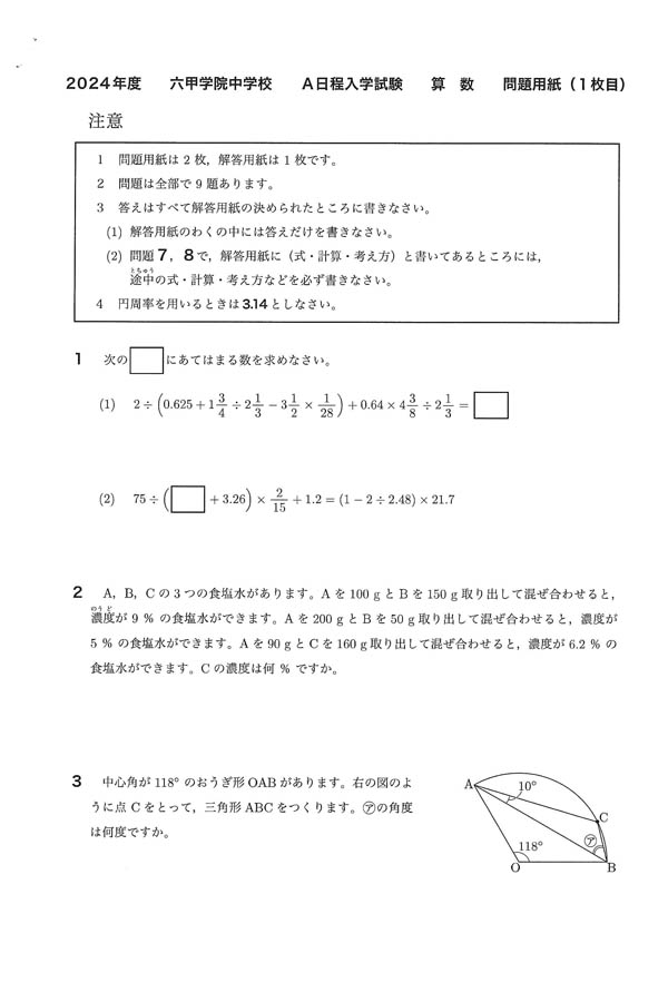 2024年度入試過去問題 A日程（算数 問題）（1ページ目）｜六甲学院