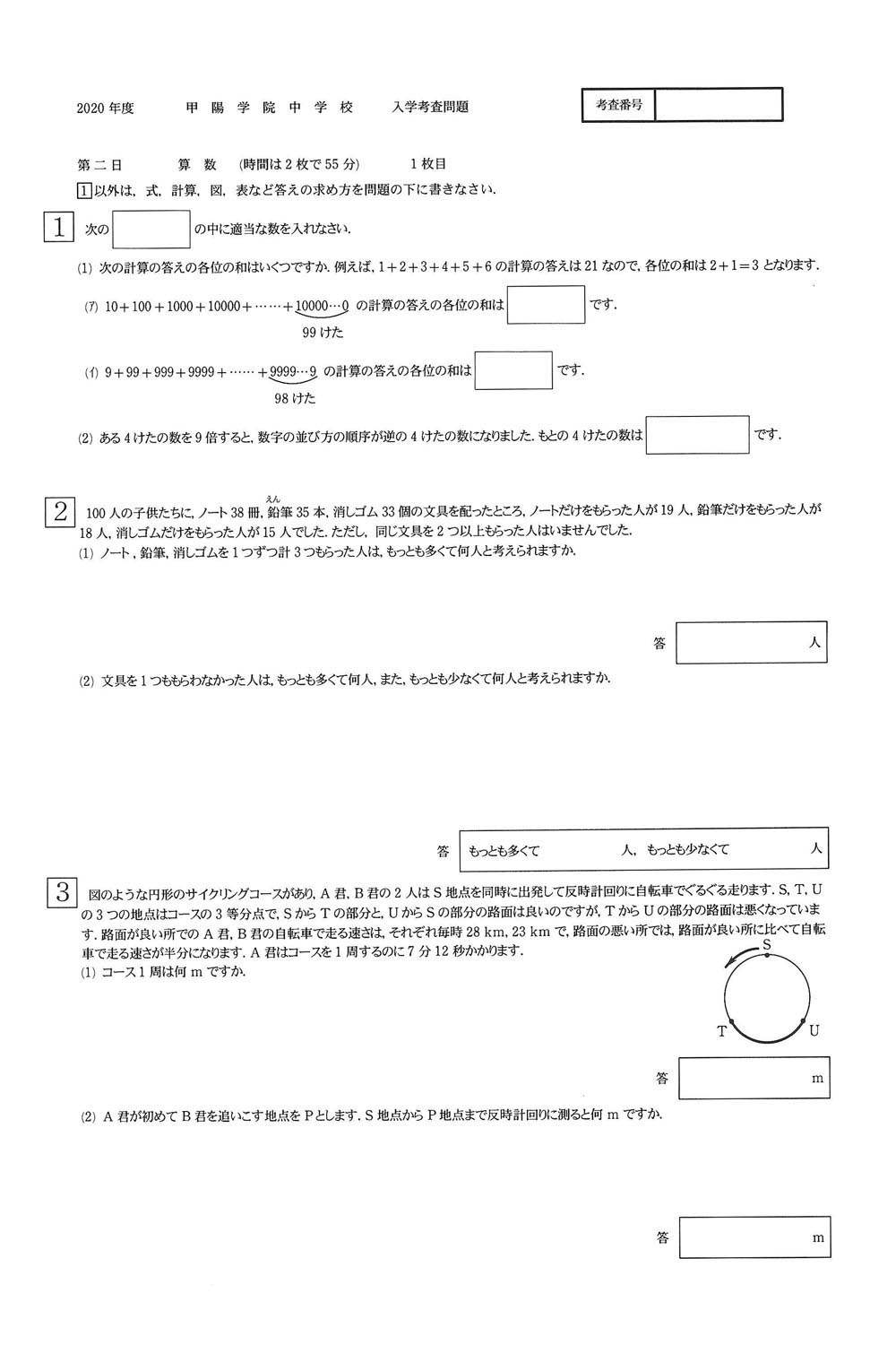 2020年度入試過去問題 第二日（算数 問題）（1ページ目）｜甲陽学院
