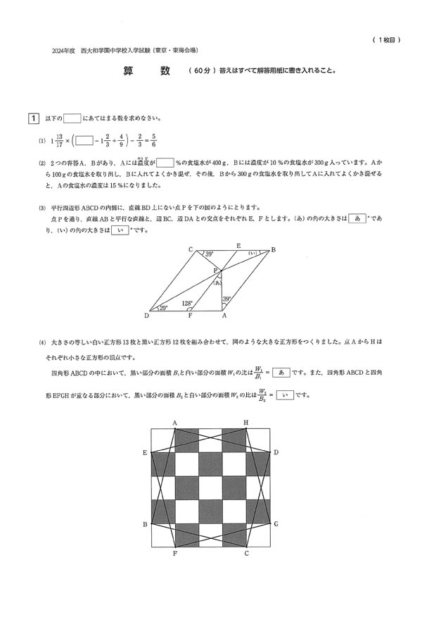 2024年度入試過去問題 東京・東海会場（算数 問題）（1ページ目