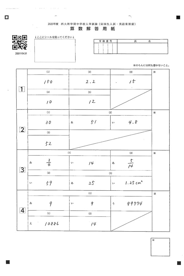 2025年度入試過去問題(帰国生入試・英語重視型)（算数 解答）（1ページ
