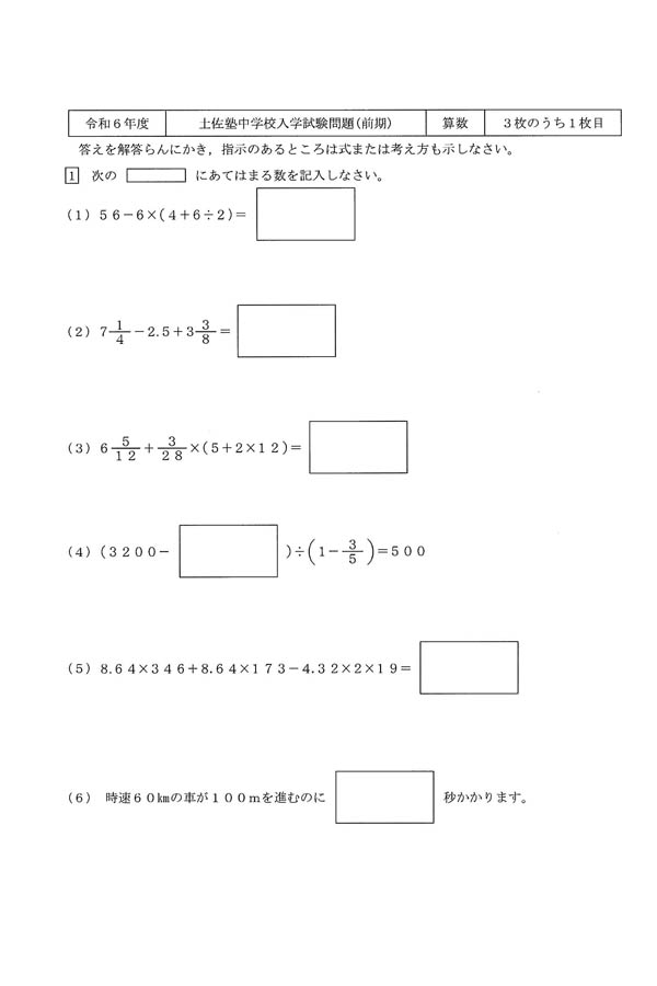 令和6年度入試過去問題（算数 問題）（1ページ目）｜土佐塾中学校の