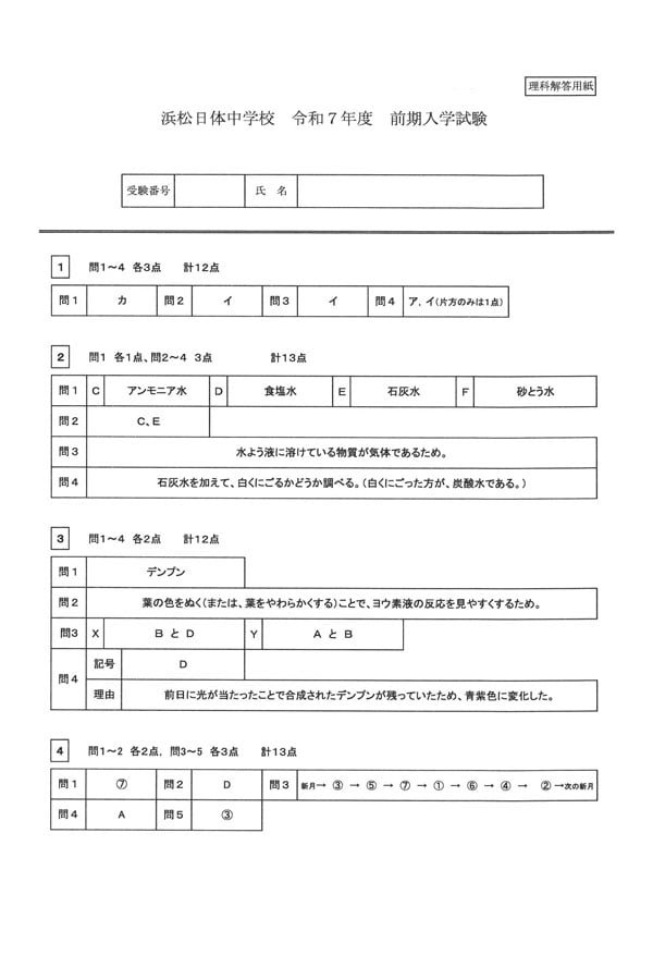 令和7年度入試過去問題 前期（理科 解答）（1ページ目）｜浜松日体
