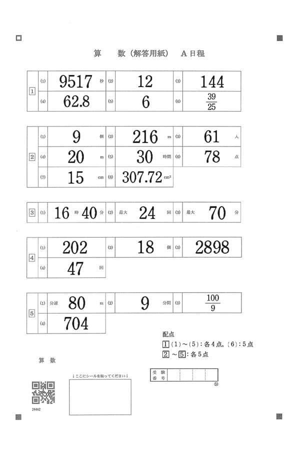 2024年度入試過去問題 A日程（算数 解答）（1ページ目）｜常翔学園