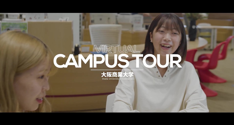大阪商業大学の紹介動画