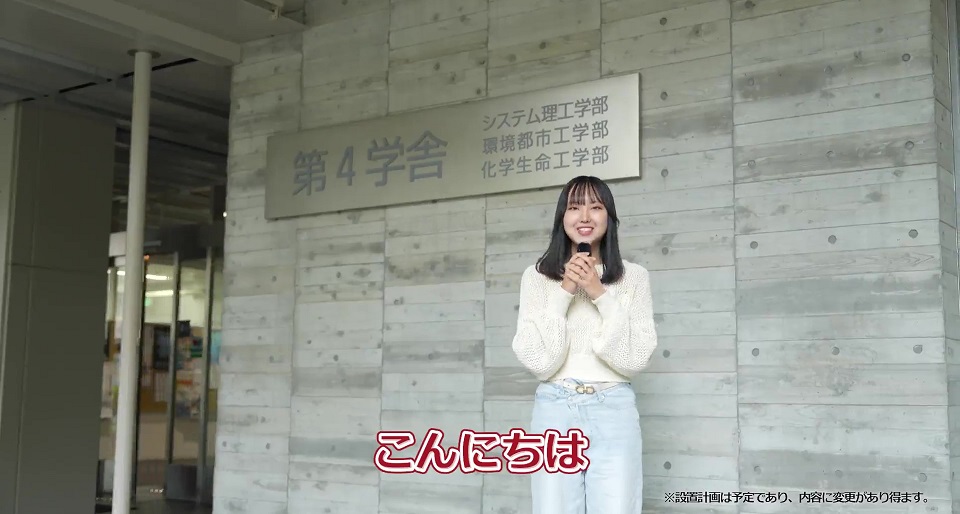 システム理工学部 新学科紹介