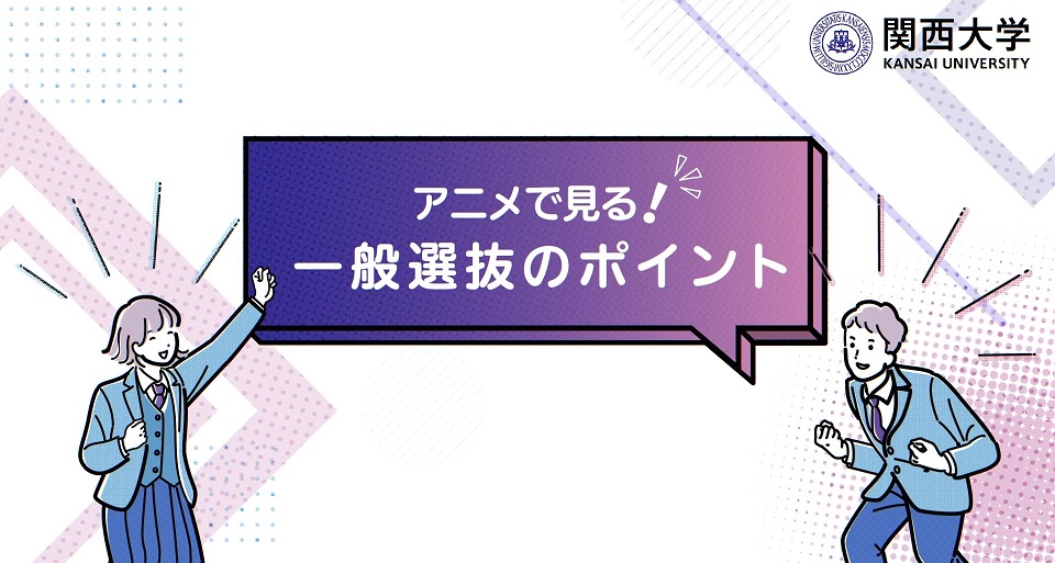 一般選抜入試説明動画