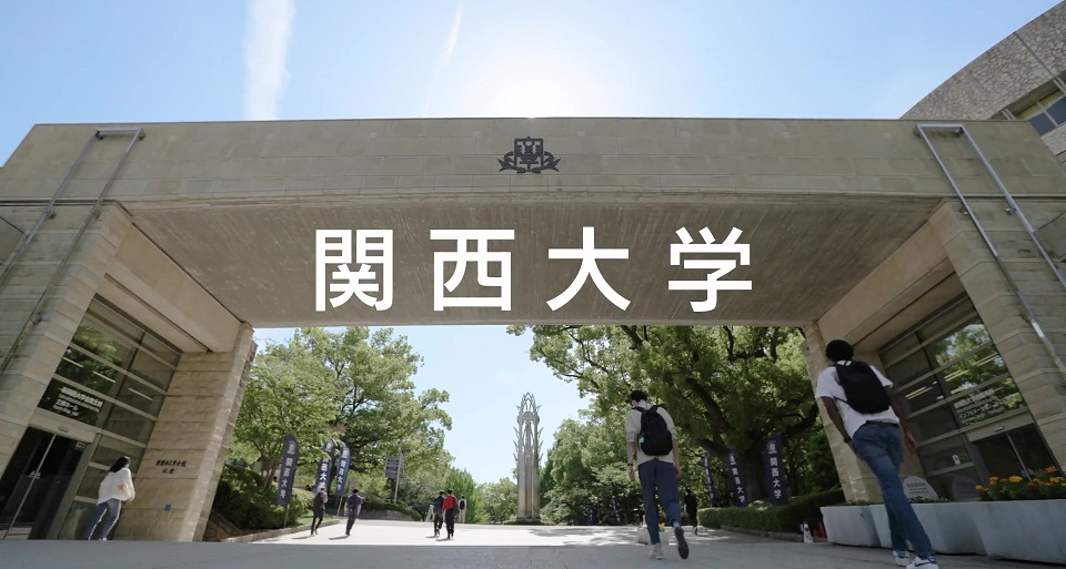 関西大学